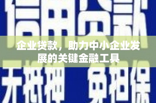 胶州企业贷款，助力中小企业发展的关键金融工具
