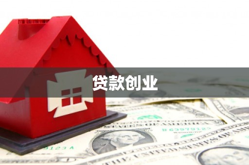 胶州贷款创业