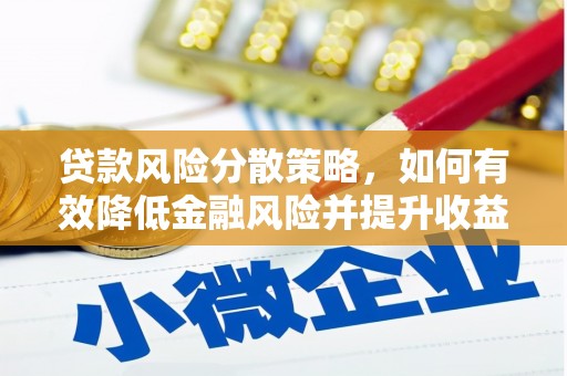 胶州贷款风险分散策略，如何有效降低金融风险并提升收益