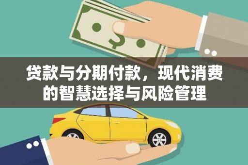 胶州贷款与分期付款，现代消费的智慧选择与风险管理