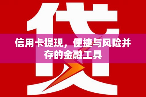 胶州信用卡提现，便捷与风险并存的金融工具