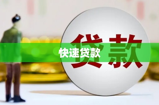 胶州快速贷款