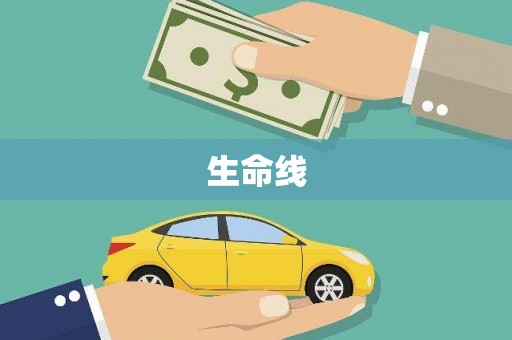 胶州生命线