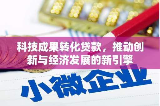 胶州科技成果转化贷款，推动创新与经济发展的新引擎