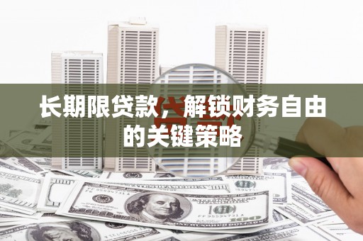 胶州长期限贷款，解锁财务自由的关键策略