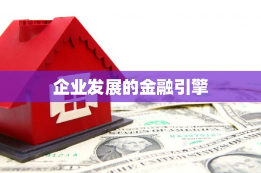 胶州企业发展的金融引擎