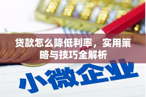 胶州贷款怎么降低利率，实用策略与技巧全解析