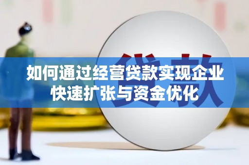 胶州如何通过经营贷款实现企业快速扩张与资金优化