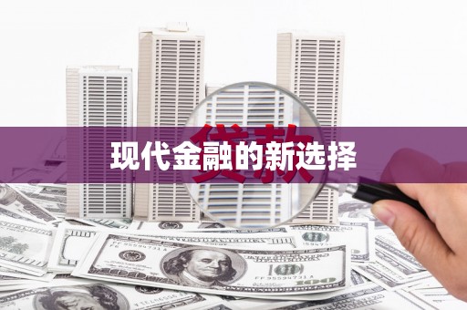 胶州现代金融的新选择