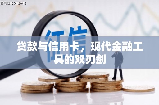 胶州贷款与信用卡，现代金融工具的双刃剑