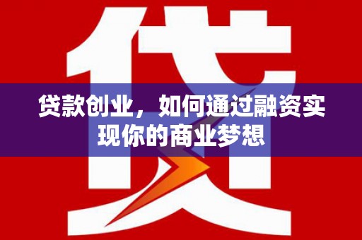 胶州贷款创业，如何通过融资实现你的商业梦想
