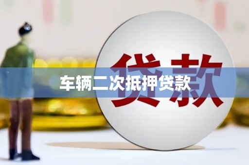 胶州车辆二次抵押贷款