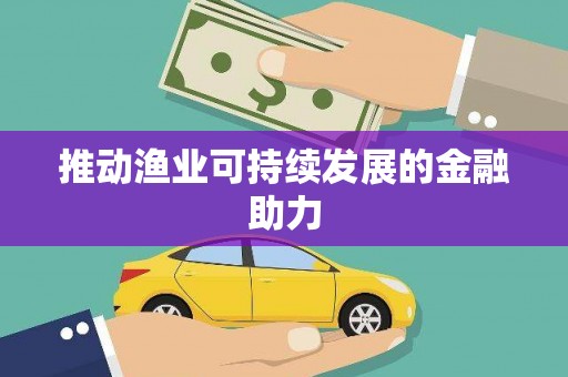 胶州推动渔业可持续发展的金融助力