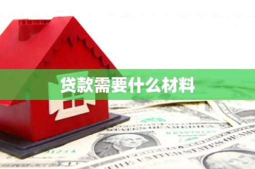 胶州贷款需要什么材料