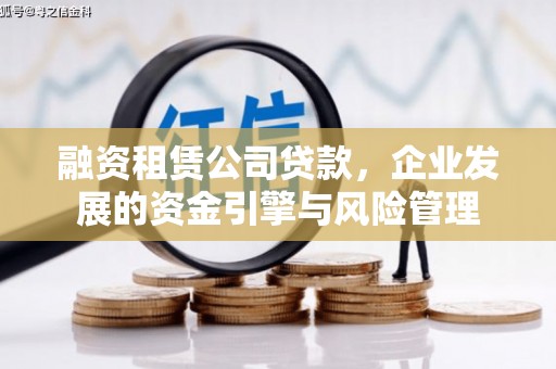 胶州融资租赁公司贷款，企业发展的资金引擎与风险管理
