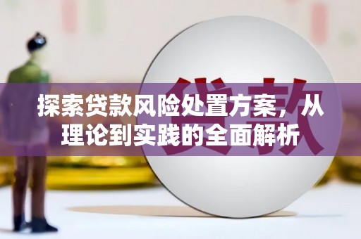 胶州探索贷款风险处置方案，从理论到实践的全面解析