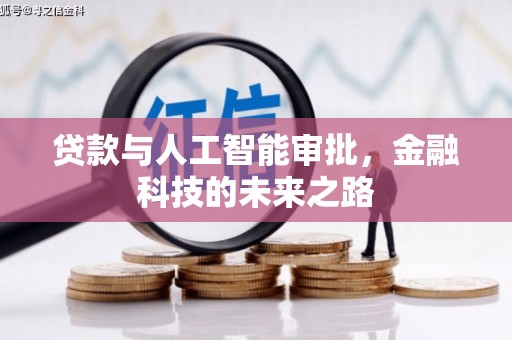 胶州贷款与人工智能审批，金融科技的未来之路