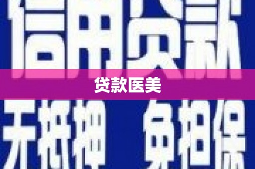胶州贷款医美