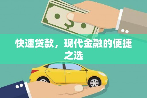 胶州快速贷款，现代金融的便捷之选