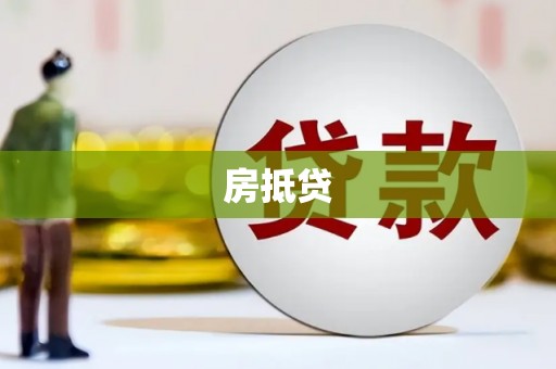 胶州房抵贷