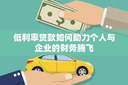 胶州低利率贷款如何助力个人与企业的财务腾飞