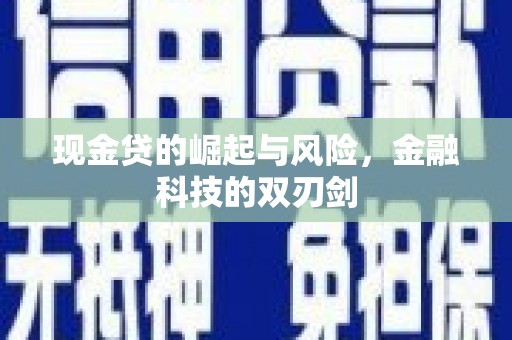 胶州现金贷的崛起与风险，金融科技的双刃剑