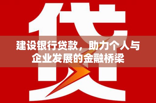 胶州建设银行贷款，助力个人与企业发展的金融桥梁