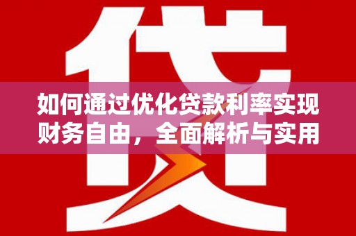 胶州如何通过优化贷款利率实现财务自由，全面解析与实用策略