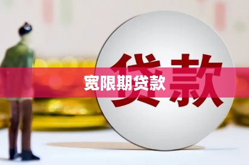 胶州宽限期贷款
