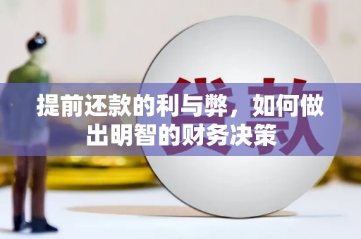 胶州提前还款的利与弊，如何做出明智的财务决策