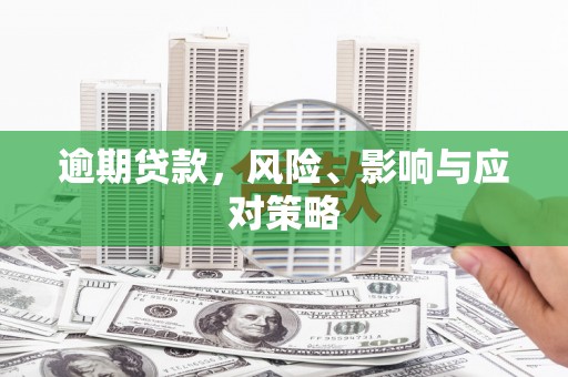 胶州逾期贷款，风险、影响与应对策略