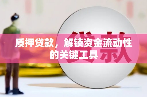 胶州质押贷款，解锁资金流动性的关键工具
