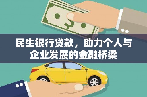 胶州民生银行贷款，助力个人与企业发展的金融桥梁
