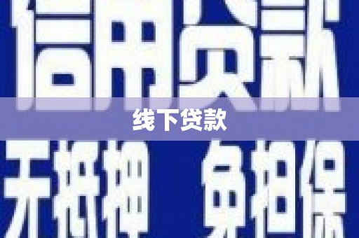 胶州线下贷款