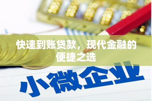 胶州快速到账贷款，现代金融的便捷之选
