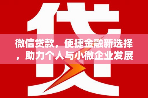 胶州微信贷款，便捷金融新选择，助力个人与小微企业发展