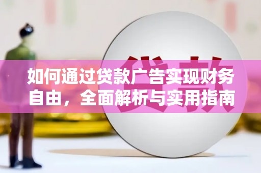 胶州如何通过贷款广告实现财务自由，全面解析与实用指南