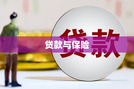 胶州贷款与保险