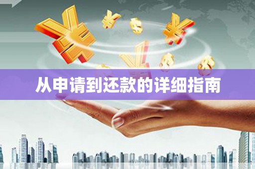胶州从申请到还款的详细指南
