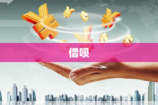 胶州借呗