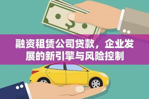 胶州融资租赁公司贷款，企业发展的新引擎与风险控制