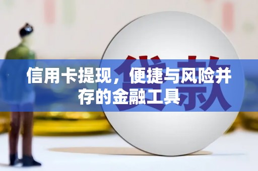 胶州信用卡提现，便捷与风险并存的金融工具