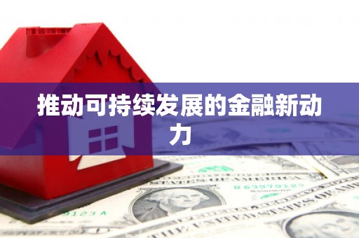 胶州推动可持续发展的金融新动力