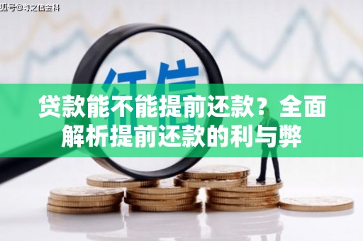 胶州贷款能不能提前还款？全面解析提前还款的利与弊