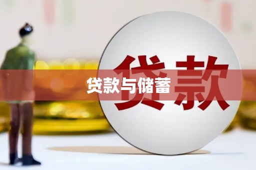 胶州贷款与储蓄