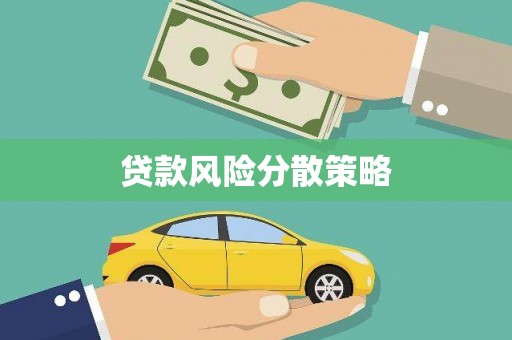 胶州贷款风险分散策略