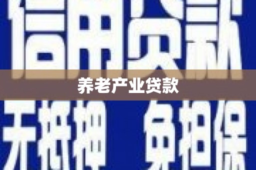胶州养老产业贷款