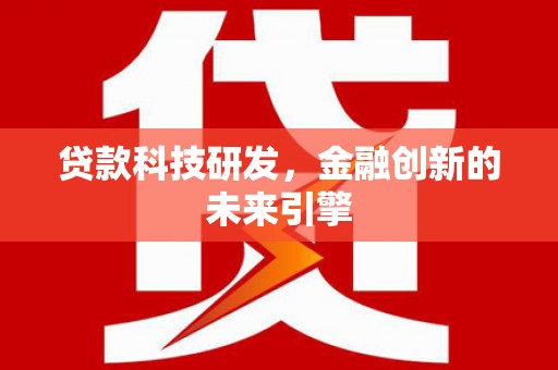 胶州贷款科技研发，金融创新的未来引擎