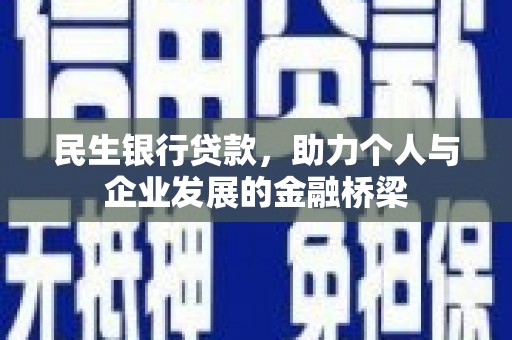 胶州民生银行贷款，助力个人与企业发展的金融桥梁