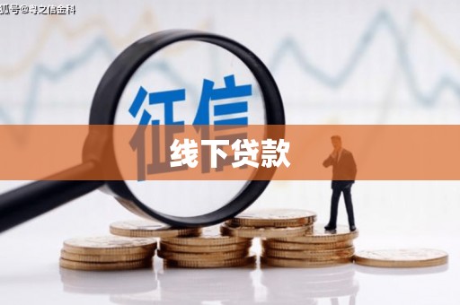 胶州线下贷款